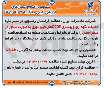 تصویر کوچک آگهی عمليات نگهداری و بهسازی OCDFهای فیبر نوری به صورت شناور در سطح استان