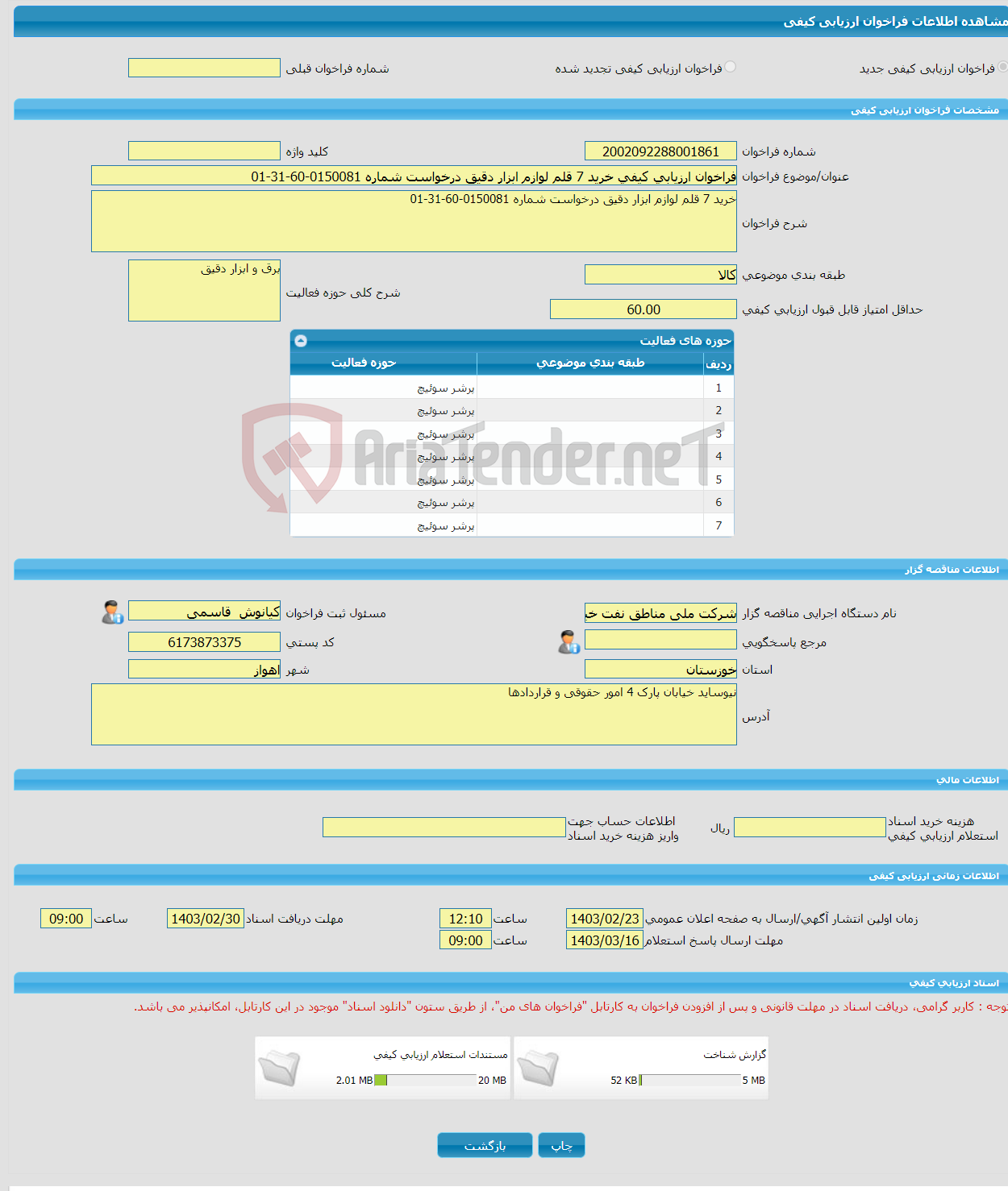 تصویر کوچک آگهی فراخوان ارزیابی کیفی خرید 7 قلم لوازم ابزار دقیق درخواست شماره 0150081-60-31-01