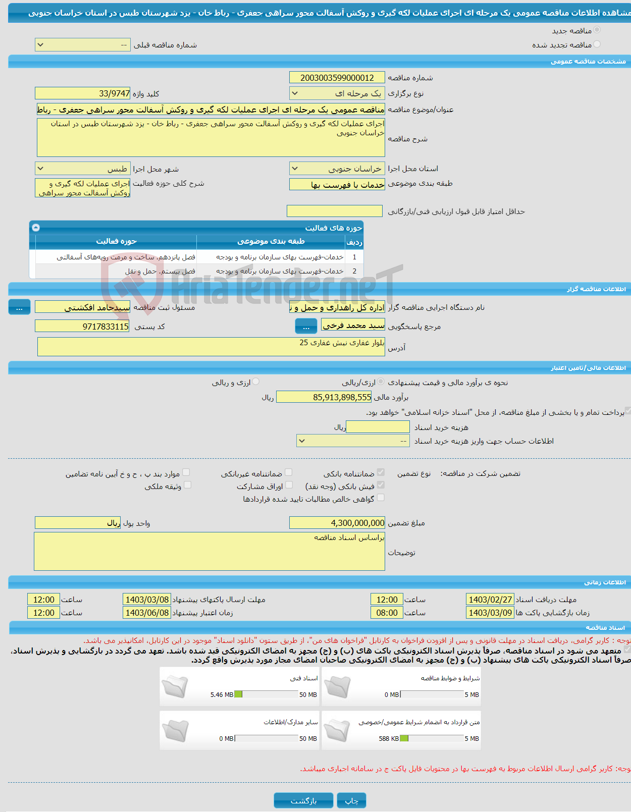 تصویر کوچک آگهی مناقصه عمومی یک مرحله ای اجرای عملیات لکه گیری و روکش آسفالت محور سراهی جعفری - رباط خان - یزد شهرستان طبس در استان خراسان جنوبی