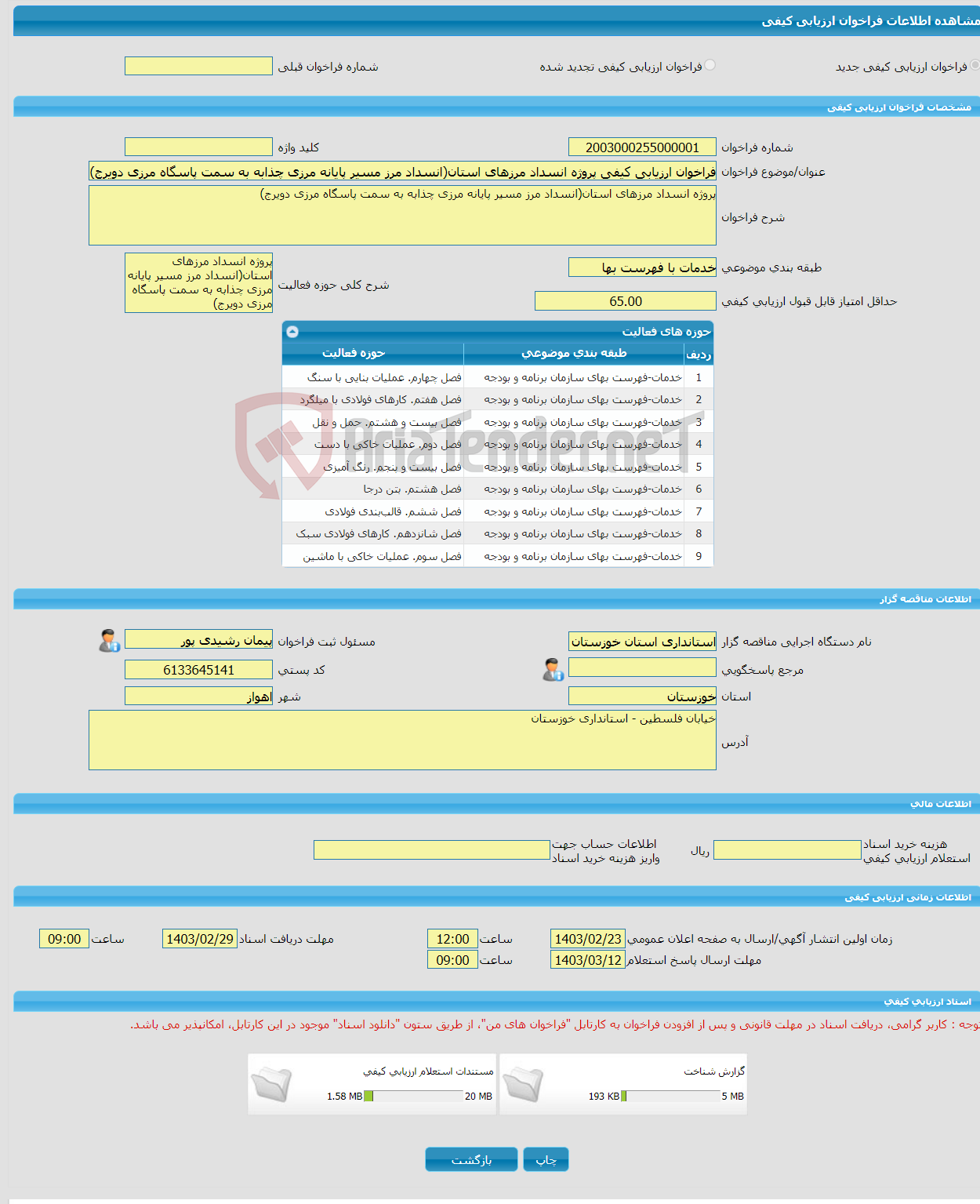 تصویر کوچک آگهی فراخوان ارزیابی کیفی پروژه انسداد مرزهای استان(انسداد مرز مسیر پایانه مرزی چذابه به سمت پاسگاه مرزی دویرج)