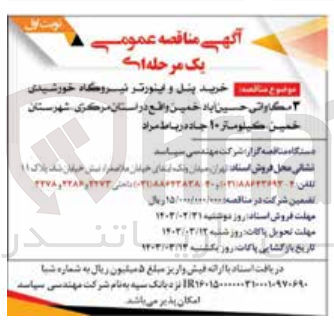تصویر کوچک آگهی خرید پنل و اینورتر نیروگاه خورشیدی 3 مگاواتی