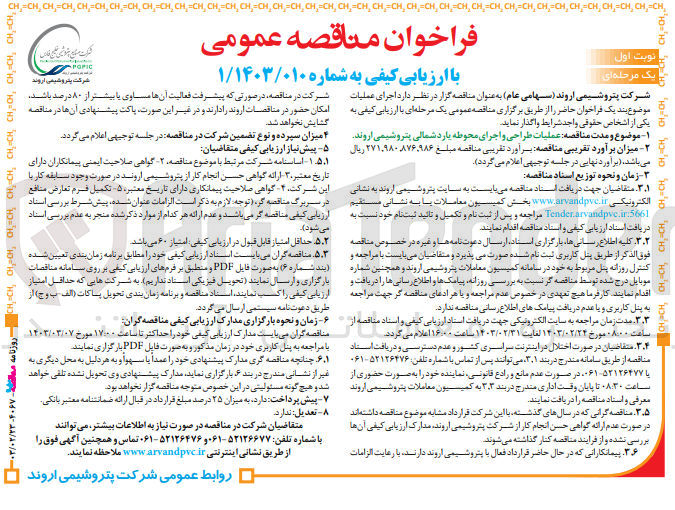 تصویر کوچک آگهی ارزیابی کیفی عملیات طراحی و اجرای محوطه یارد شمالی