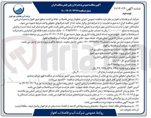 تصویر کوچک آگهی ارزیابی کیفی اجرای خطوط ریزشی فاضلاب نقاط پراکنده 
