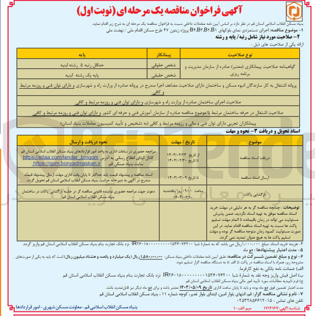 تصویر کوچک آگهی اجرای دستمزدی نمای بلوکهای B4.B3.B2.B1 