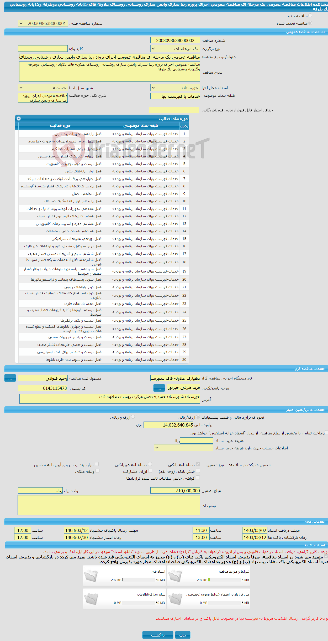 تصویر کوچک آگهی مناقصه عمومی یک مرحله ای مناقصه عمومی اجرای پروژه زیبا سازی وایمن سازی روشنایی روستای علاونه فای 15پایه روشنایی دوطرفه و15پایه روشنایی یک طرفه