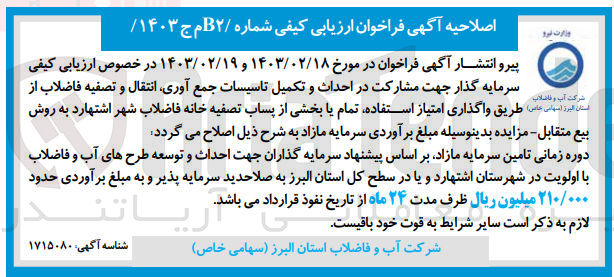تصویر کوچک آگهی ارزیابی کیفی سرمایه گذار جهت مشارکت در احداث و تکمیل تاسیسات جمع آوری انتقال و تصفیه فاضلاب از شرکت آب و فاضلاب استان البرز (سهامی خاص طریق واگذاری امتیاز استفاده تمام یا بخشی از پساب تصفیه خانه فاضلاب 