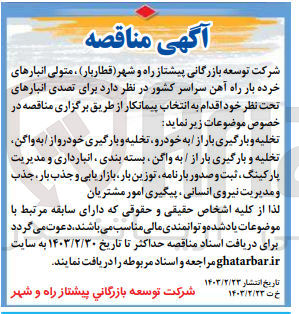 تصویر کوچک آگهی تخلیه و بارگیری بار از /به خودرو 
تخلیه و بارگیری خودرو از / به واگن 
تخلیه و بارگیری بار از / به واگن 
بسته بندی 
انبارداری و مدیریت پارکینگ، 
ثبت و صدور بارنامه توزین بار، 
بازاریابی و جذب بار، 
جذب و مدیریت نیروی انسانی 
پیگیری امور مشتریان
