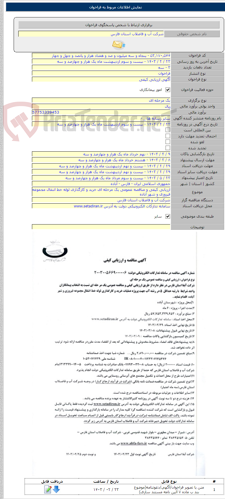 تصویر کوچک آگهی ارزیابی کیفی و مناقصه عمومی یک مرحله ای خرید و کارگذاری لوله خط انتقال مجموعه فیروزی و شهر آباده