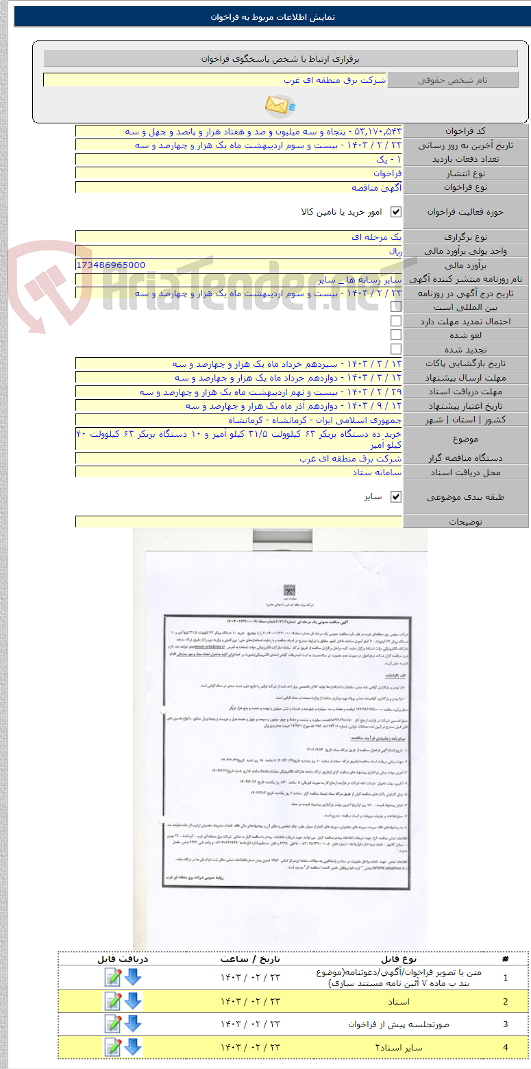 تصویر کوچک آگهی خرید ده دستگاه بریکر ۶۳ کیلوولت ۳۱/۵ کیلو آمپر و ۱۰ دستگاه بریکر ۶۳ کیلوولت ۴۰ کیلو آمپر