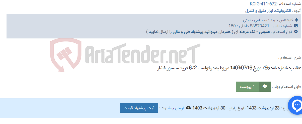 تصویر کوچک آگهی عطف به شماره نامه 765 مورخ 1403/02/16 مربوط به درخواست 672 خرید سنسور فشار