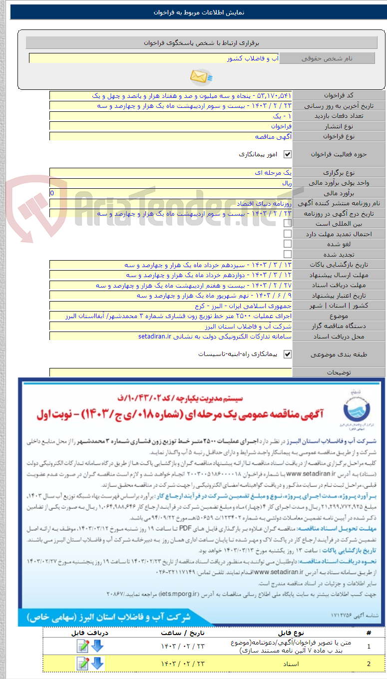 تصویر کوچک آگهی اجرای عملیات ۲۵۰۰ متر خط توزیع زون فشاری شماره ۳ محمدشهر/‌ آبفااستان البرز