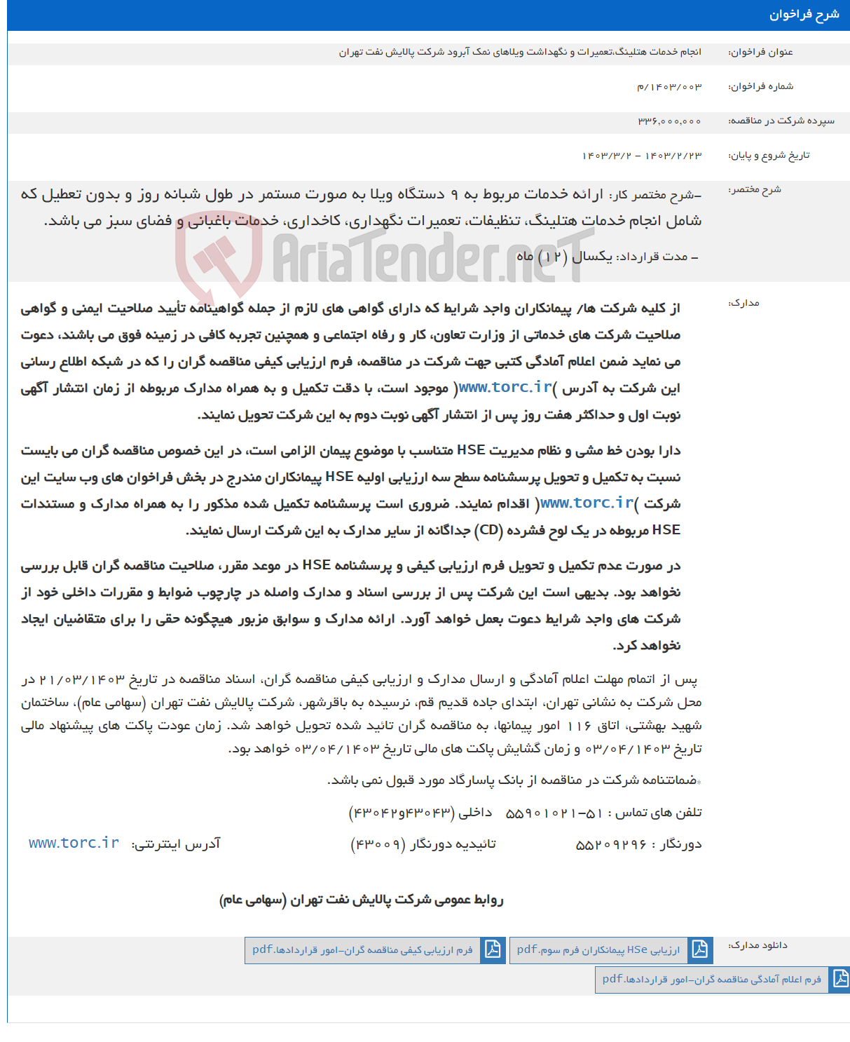 تصویر کوچک آگهی انجام خدمات هتلینگ،تعمیرات و نگهداشت ویلاهای نمک آبرود شرکت پالایش نفت تهران