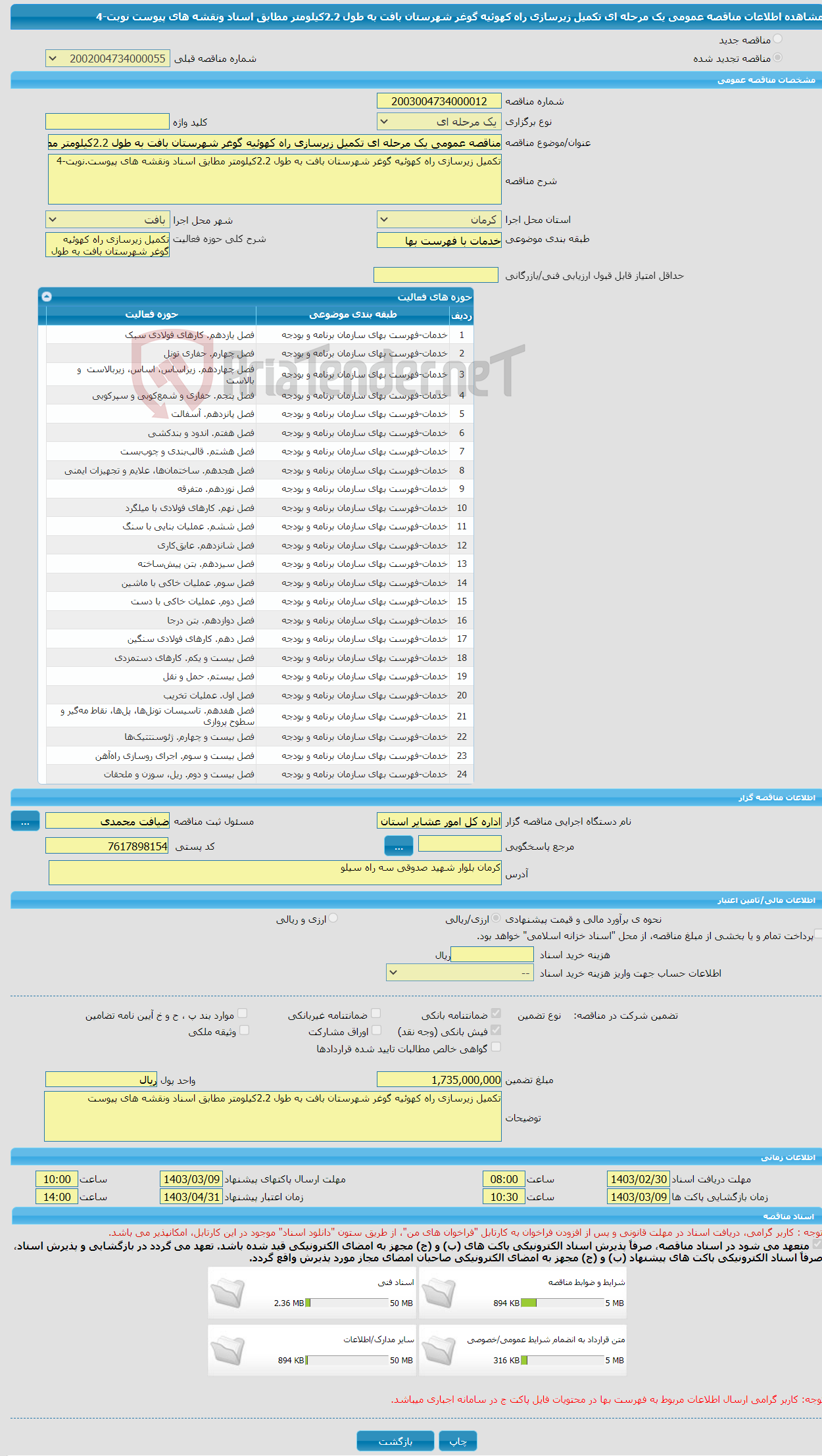 تصویر کوچک آگهی مناقصه عمومی یک مرحله ای تکمیل زیرسازی راه کهوئیه گوغر شهرستان بافت به طول 2.2کیلومتر مطابق اسناد ونقشه های پیوست نوبت-4