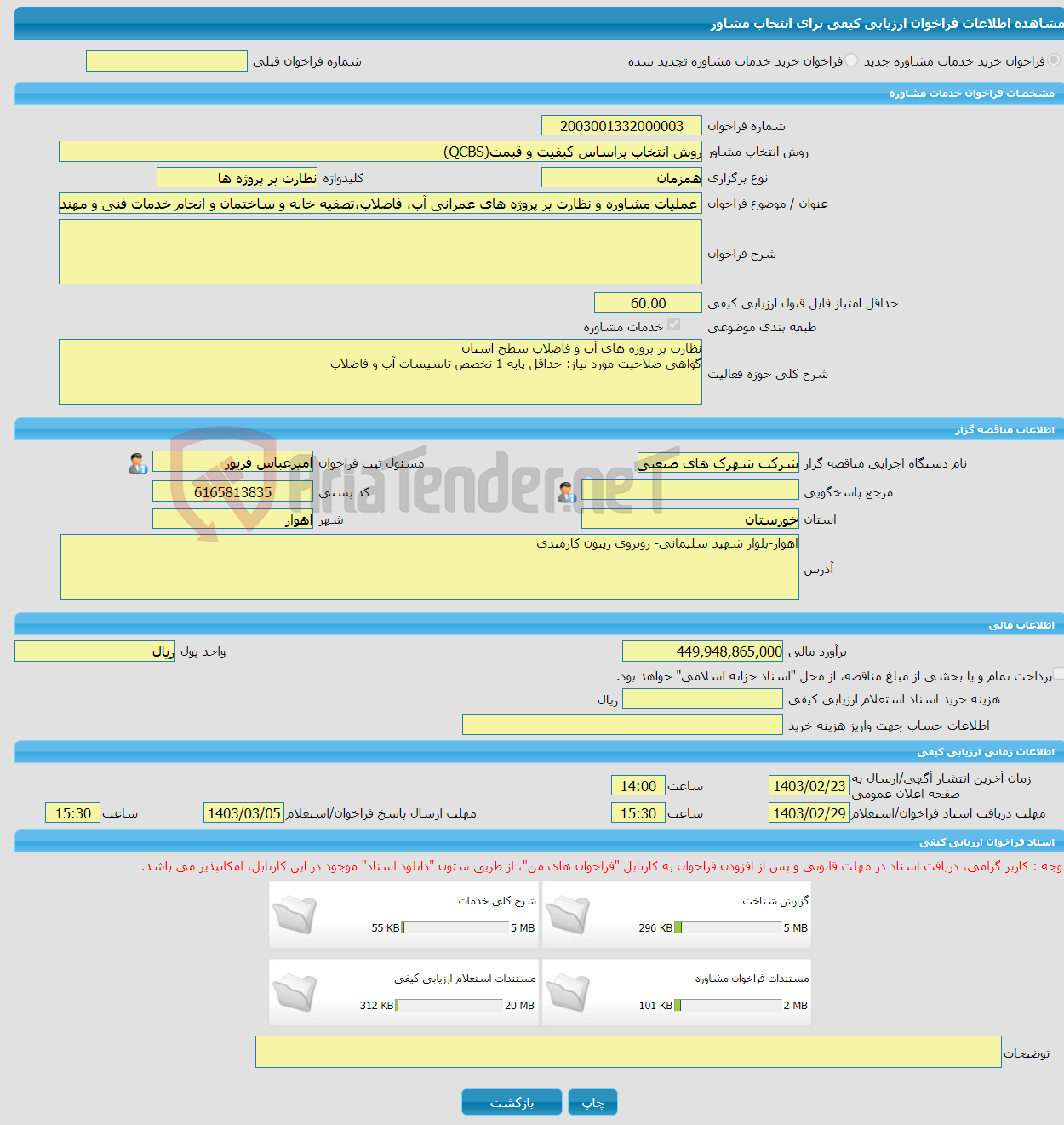 تصویر کوچک آگهی خرید خدمات مشاوره عملیات مشاوره و نظارت بر پروژه های عمرانی آب، فاضلاب،تصفیه خانه و ساختمان و انجام خدمات فنی و مهندسی در شهرک ها و نواحی صنعتی خوزستان