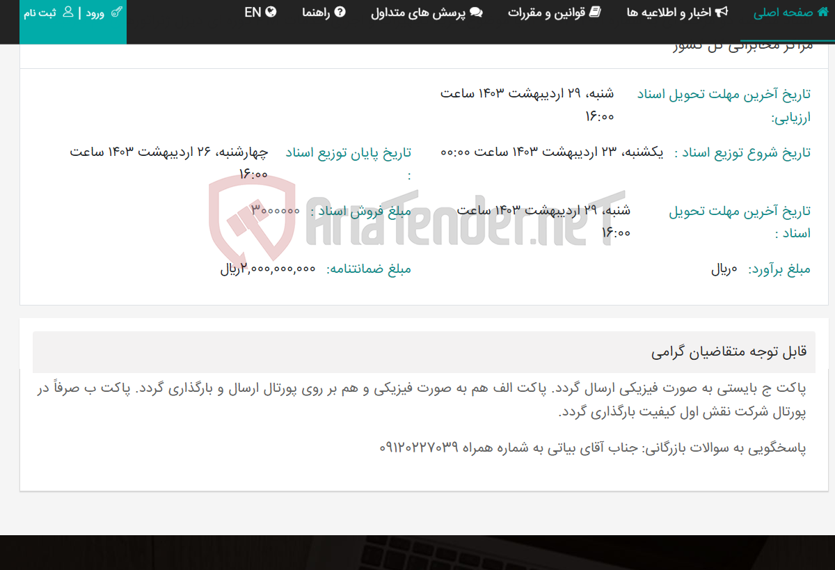 تصویر کوچک آگهی اسناد مناقصه دو مرحله ای به شماره 01-14030222 با موضوع خرید تجهیزات و اجرای خدمات PM دوره ای دیزل ژنراتورهای کم ظرفیت مراکز مخابراتی کل کشور