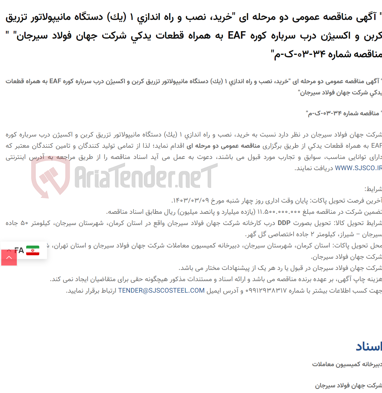 تصویر کوچک آگهی " آگهی مناقصه عمومی دو مرحله ای "خرید، نصب و راه اندازی 1 (یک) دستگاه مانیپولاتور تزریق کربن و اکسیژن درب سرباره کوره EAF به همراه قطعات یدکی " " مناقصه شماره 34-03-ک-م"