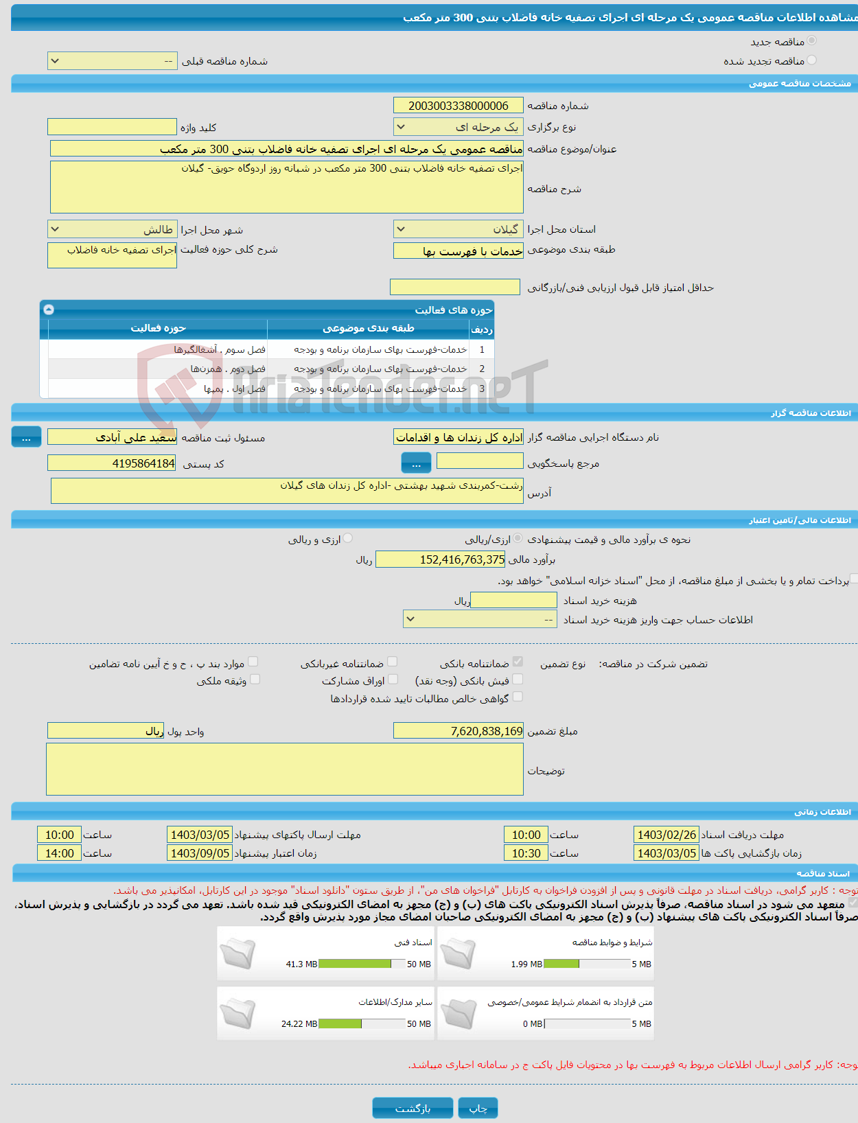 تصویر کوچک آگهی مناقصه عمومی یک مرحله ای اجرای تصفیه خانه فاضلاب بتنی 300 متر مکعب