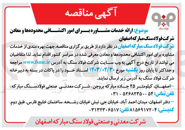 تصویر کوچک آگهی ارائه خدمات مشاوره برای امور اکتشافی محدودهها و معادن شرکت فولاد سنگ مبارکه اصفهان