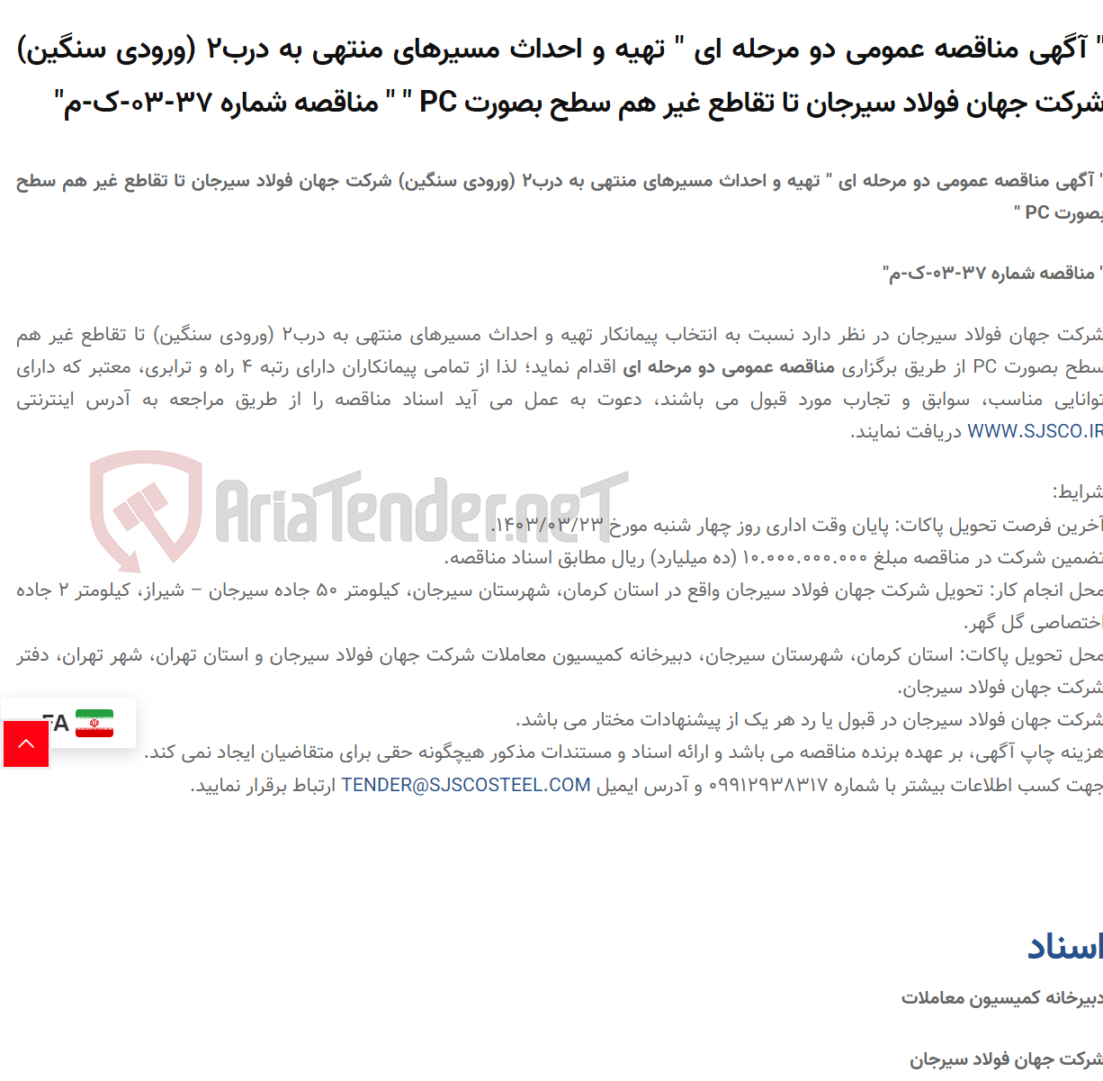 تصویر کوچک آگهی " آگهی مناقصه عمومی دو مرحله ای " تهیه و احداث مسیرهای منتهی به درب2 (ورودی سنگین)  تا تقاطع غیر هم سطح بصورت PC " " مناقصه شماره 37-03-ک-م"