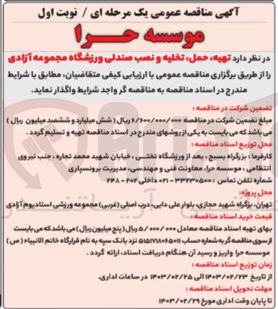 تصویر کوچک آگهی تهیه، حمل تخلیه و نصب صندلی ورزشگاه مجموعه آزادی