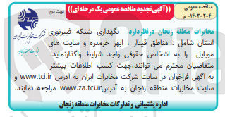 تصویر کوچک آگهی نگهداری شبکه فیبرنوری شرکت مخابرات ایران
استان شامل : مناطق قیدار ، ابهر خرمدره و سایت های موبایل