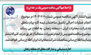تصویر کوچک آگهی انجام عملیات اجرائی تکمیل ساختمان نیمه کاره پیام متعلق
به شرکت مخابرات ایران - منطقه زنجان
