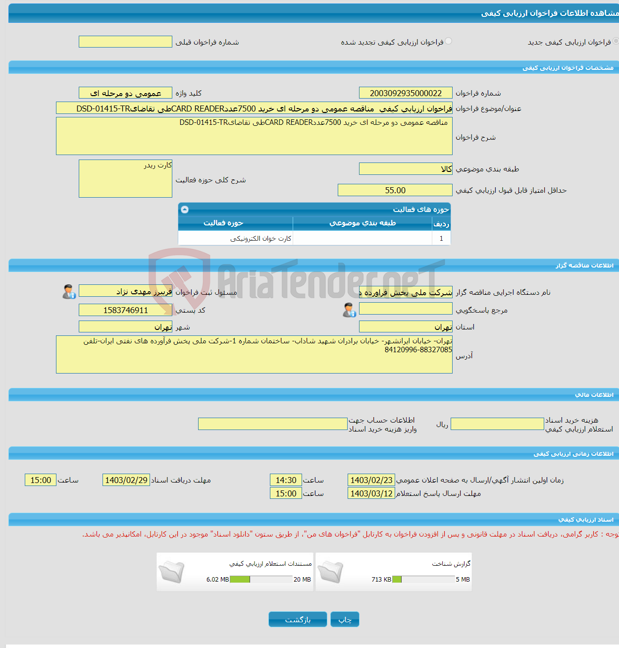 تصویر کوچک آگهی فراخوان ارزیابی کیفی مناقصه عمومی دو مرحله ای خرید 7500عددCARD READERطی تقاضایDSD-01415-TR