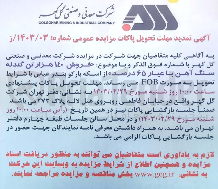 تصویر کوچک آگهی فروش ۱۴۰ هزار تن گندله سنگ آهن با عیار ۶۵ درصد 