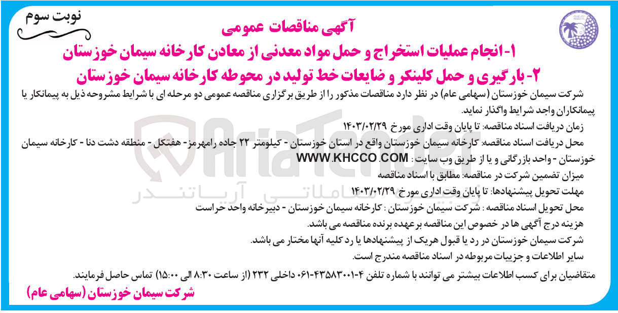 تصویر کوچک آگهی 1- عملیات استخراج و حمل مواد معدنی از معادن خود
2- بارگیری و حمل کلینکر و ضایعات خط تولید 