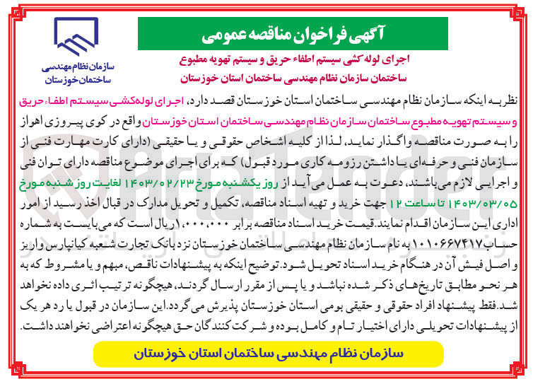 تصویر کوچک آگهی اجرای لوله کشی سیستم اطفاء حریق وسیستم تهویه مطبوع ساختمان سازمان نظام مهندسی ساختمان استان خوزستان