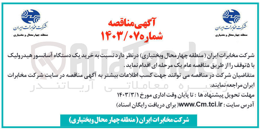 تصویر کوچک آگهی خرید یک دستگاه آسانسور هیدرولیک با 5 توقف