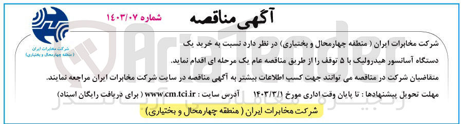تصویر کوچک آگهی خرید یک دستگاه آسانسور هیدرولیک با 5 توقف