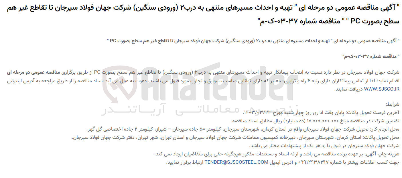 تصویر کوچک آگهی تهیه و احداث مسیرهای منتهی به درب 2(ورودی سنگین)تا تقاطع غیرهم سطح به صورت pc