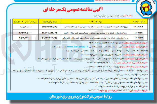 تصویر کوچک آگهی پروژه بازسازی شبکه برق نهضت ملی مسکن و مسکن مهر