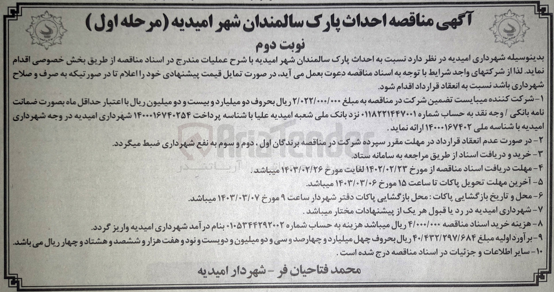 تصویر کوچک آگهی احداث پارک سالمندان 