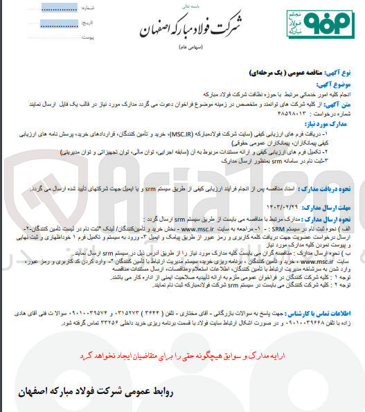تصویر کوچک آگهی انجام کلیه امور خدماتی مرتبط با حوزه نظافت شرکت فولاد مبارکه
