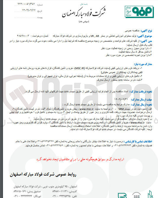 تصویر کوچک آگهی  تولید محتوای آموزشی تعاملی در بستر VRAR و بازیوارسازی در شرکت فولاد مبارکه