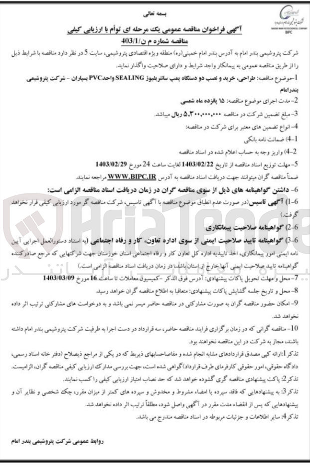 تصویر کوچک آگهی طراحی، خرید و نصب دو دستگاه پمپ سانتریفیوژ SEALING واحد PVC سپاران