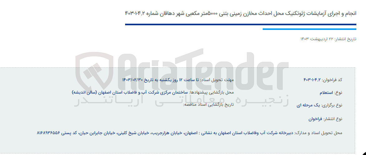 تصویر کوچک آگهی انجام و اجرای آزمایشات ژئوتکنیک محل احداث مخازن زمینی بتنی 5000 متر مکعبی 