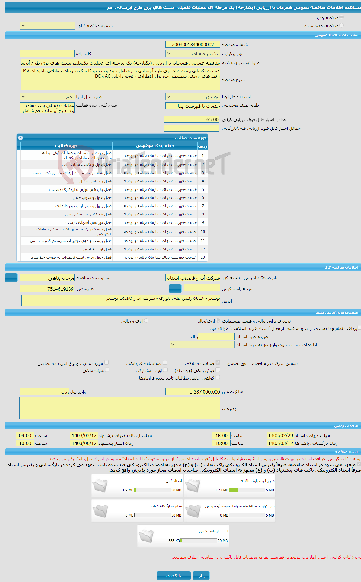 تصویر کوچک آگهی مناقصه عمومی همزمان با ارزیابی (یکپارچه) یک مرحله ای عملیات تکمیلی پست های برق طرح آبرسانی جم 