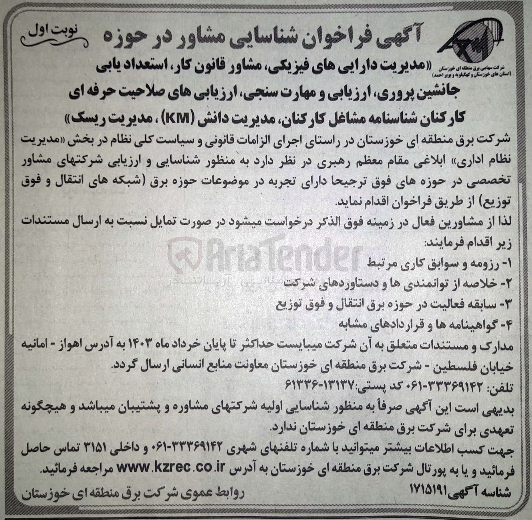 تصویر کوچک آگهی  شناسایی و ارزیابی شرکتهای مشاور تخصصی در حوزههای فوق ترجیحا دارای تجربه در موضوعات حوزه برق (شبکه های انتقال و فوق توزیع)