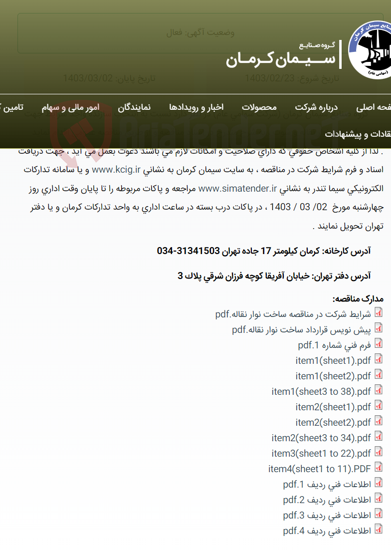 تصویر کوچک آگهی مناقصه عمومی انتخاب سازنده واجد شرایط جهت ساخت 4 ردیف نوار نقاله و شوت ، به شرح مندرج در اسناد مناقصه