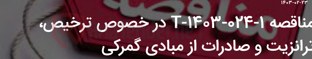 تصویر کوچک آگهی مناقصه 1-024-1403-T در خصوص ترخیص، ترانزیت و صادرات از مبادی گمرکی