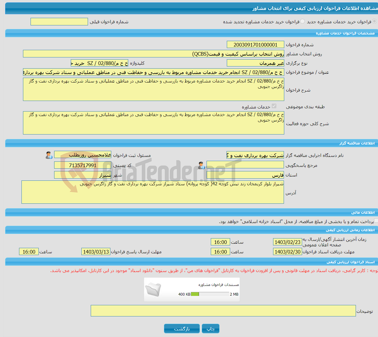 تصویر کوچک آگهی خرید خدمات مشاوره خ خ م/02/880 / SZ انجام خرید خدمات مشاوره مربوط به بازرسی و حفاظت فنی در مناطق عملیاتی و ستاد شرکت بهره برداری نفت و گاز زاگرس جنوبی