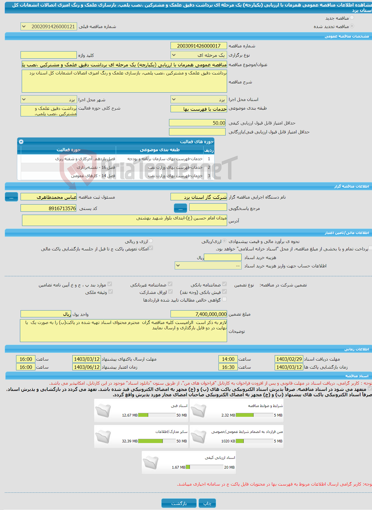 تصویر کوچک آگهی مناقصه عمومی همزمان با ارزیابی (یکپارچه) یک مرحله ای برداشت دقیق علمک و مشترکین ،نصب پلمپ، بازسازی علمک و رنگ امیزی اتصالات انشعابات کل استان یزد