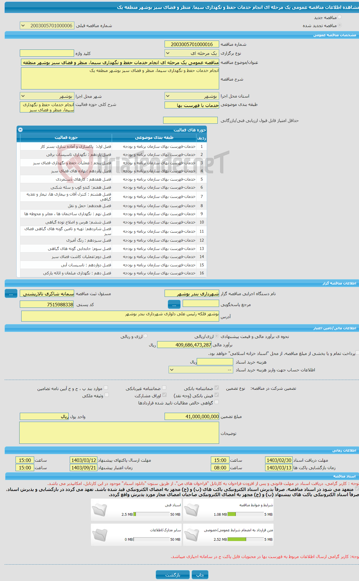 تصویر کوچک آگهی مناقصه عمومی یک مرحله ای انجام خدمات حفظ و نگهداری سیما، منظر و فضای سبز بوشهر منطقه یک