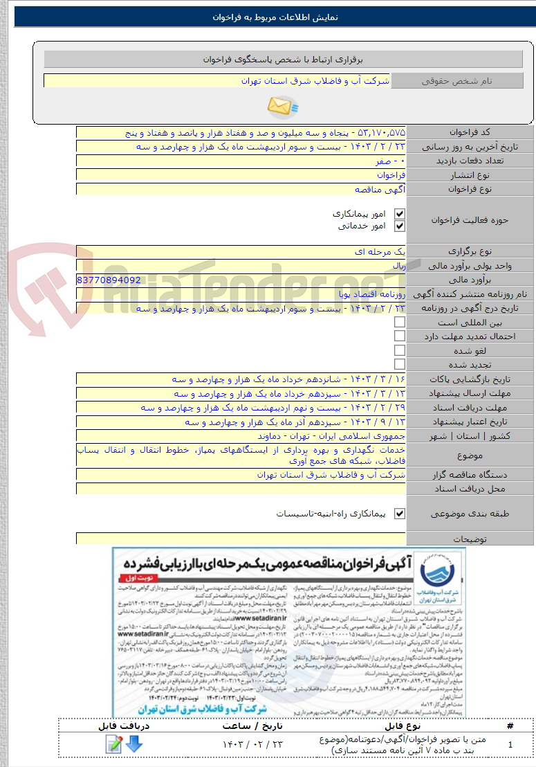 تصویر کوچک آگهی خدمات نگهداری و بهره برداری از ایستگاههای پمپاژ، خطوط انتقال و انتقال پساب فاضلاب، شبکه های جمع آوری