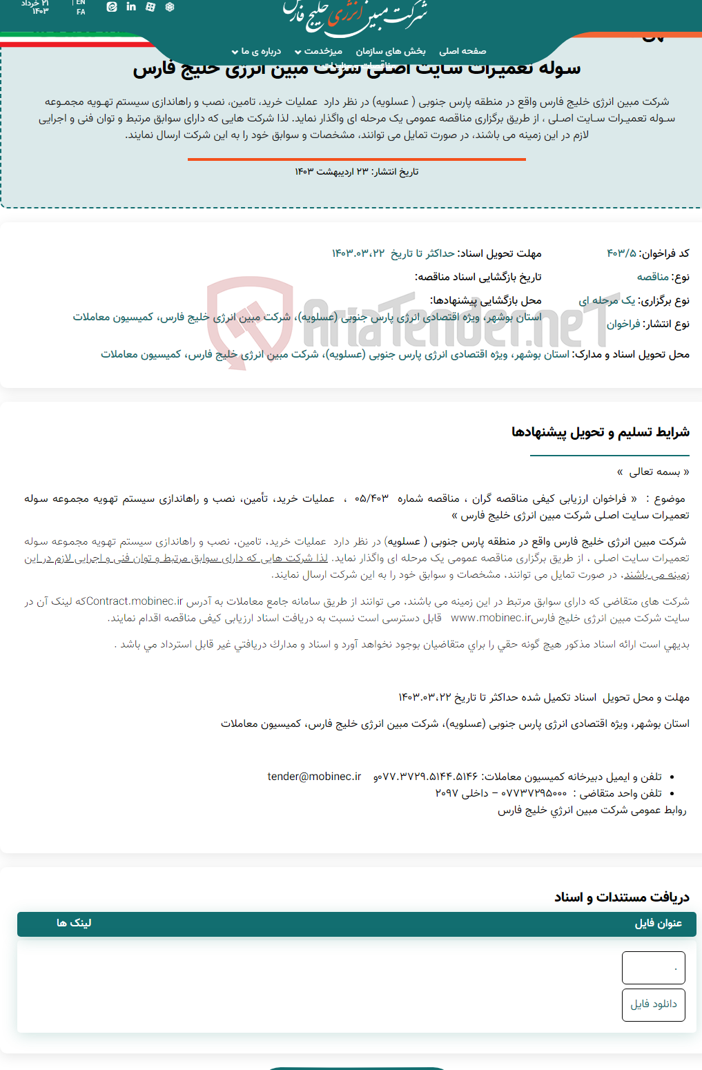 تصویر کوچک آگهی آگهی مناقصه ۴۰۳/۵ ، عملیات خرید، تأمین، نصب و راه ‏اندازی سیستم تهـویه مجمـوعه سـوله تعمیـرات سـایت اصـلی شرکت مبین انرژی خلیج فارس
