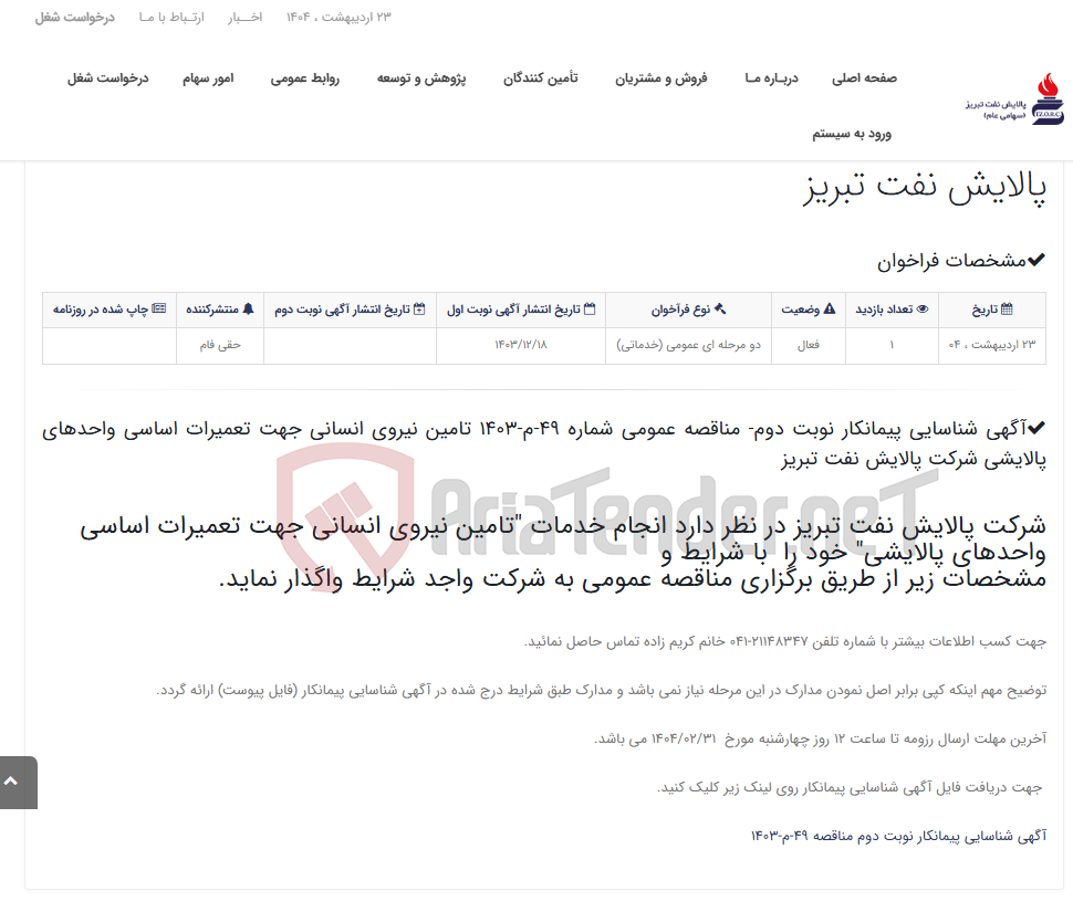 تصویر کوچک آگهی آگهی شناسایی پیمانکار نوبت دوم- مناقصه عمومی شماره 49-م-1403 تامین نیروی انسانی جهت تعمیرات اساسی واحدهای پالایشی شرکت پ...