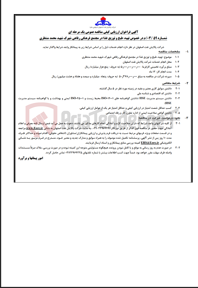 تصویر کوچک آگهی تهیه طبخ و توزیع غذا